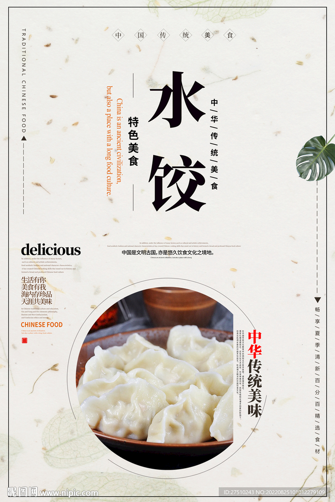 水饺美食海报