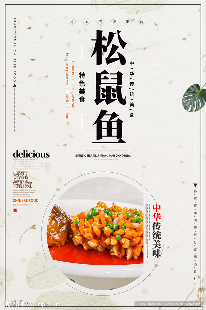 松鼠鱼美食海报