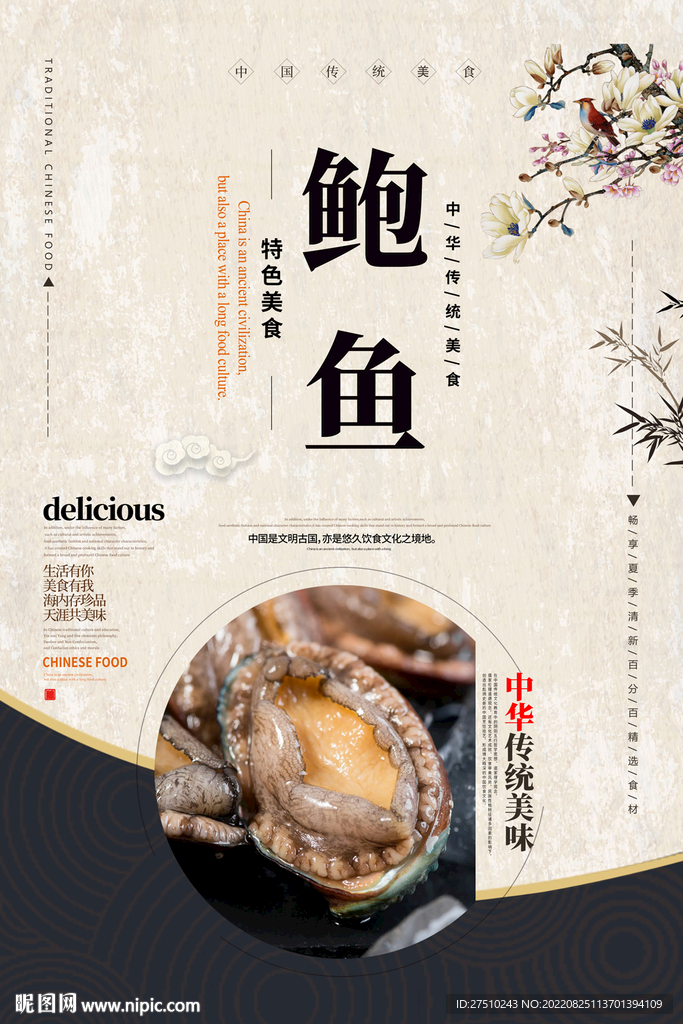 鲍鱼美食海报
