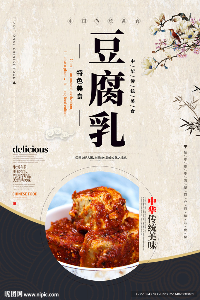 豆腐乳美食海报