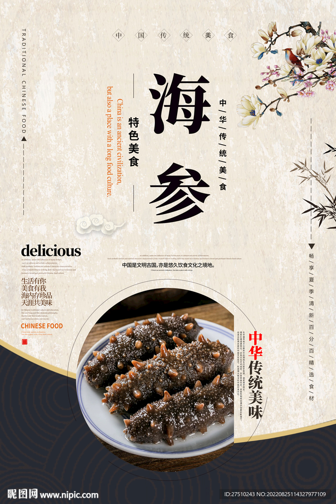 海参美食海报
