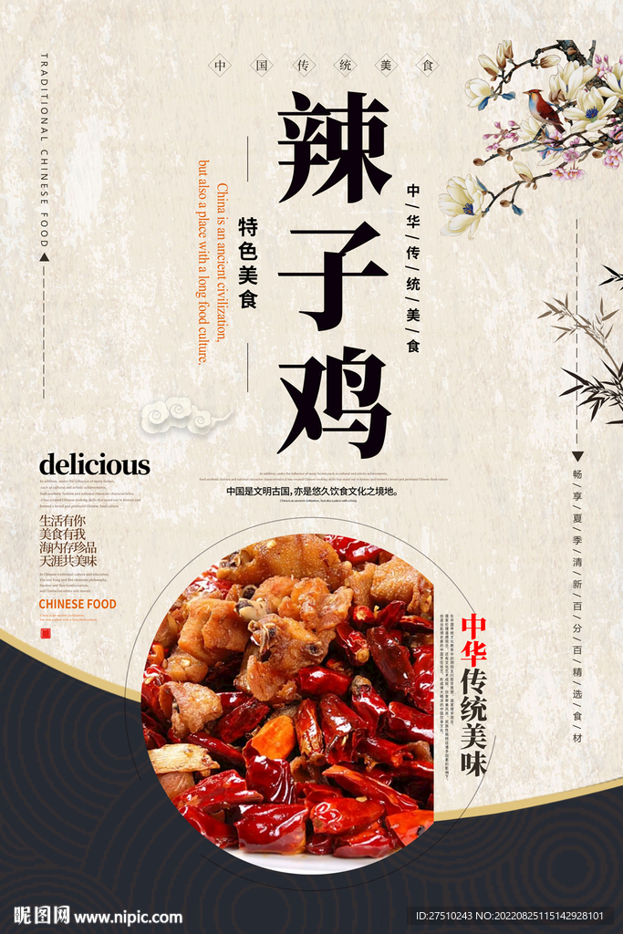 辣子鸡美食海报