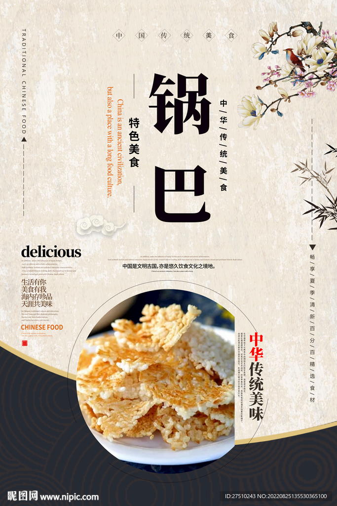 锅巴美食海报