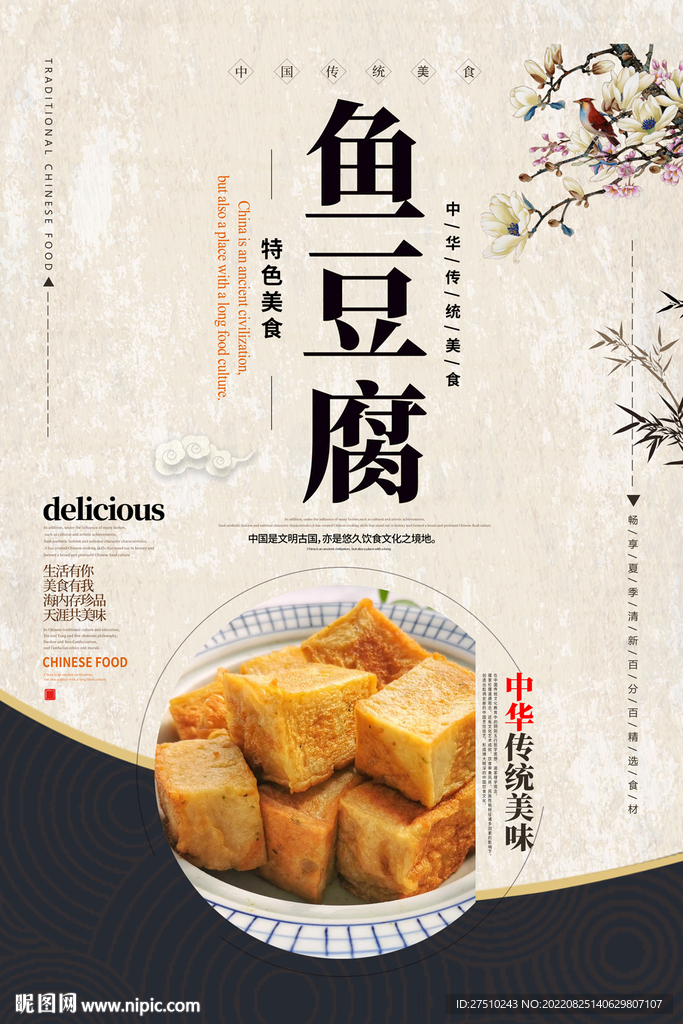 鱼豆腐美食海报