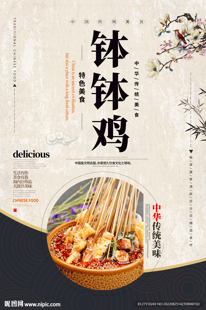 钵钵鸡美食海报