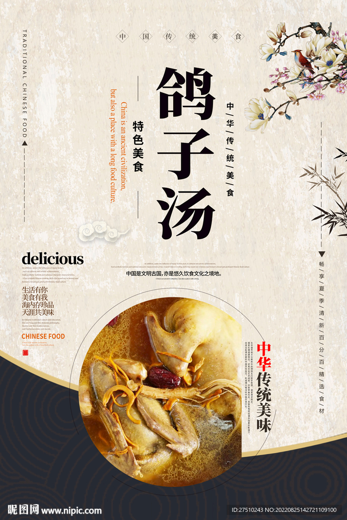 鸽子汤美食海报