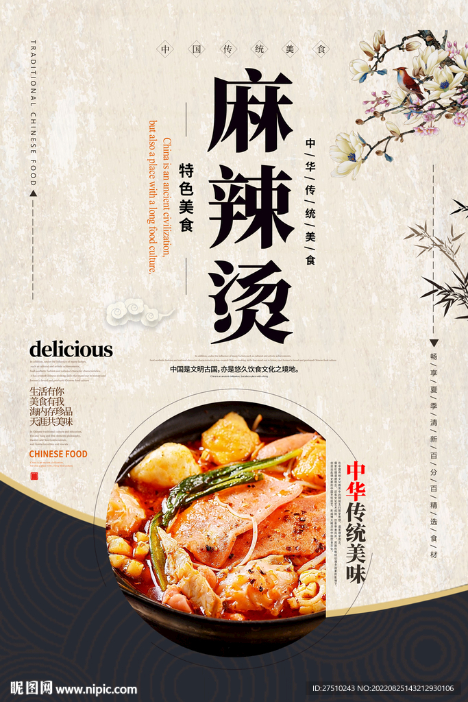 麻辣烫美食海报