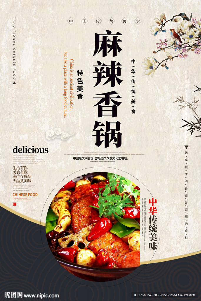 麻辣香锅美食海报