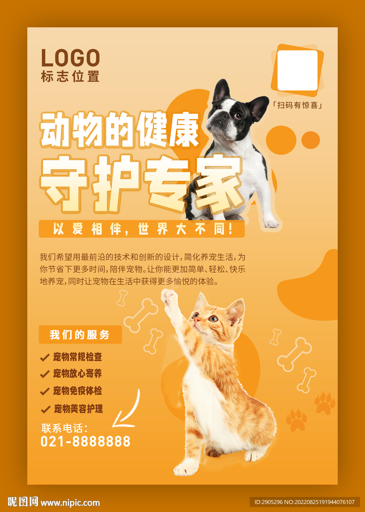 动物的健康守护专家小区海报