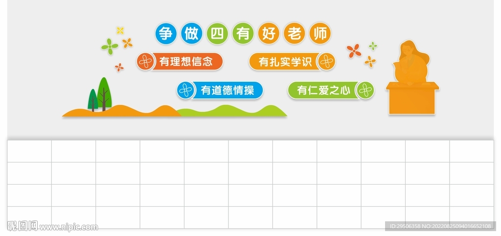 四有好老师