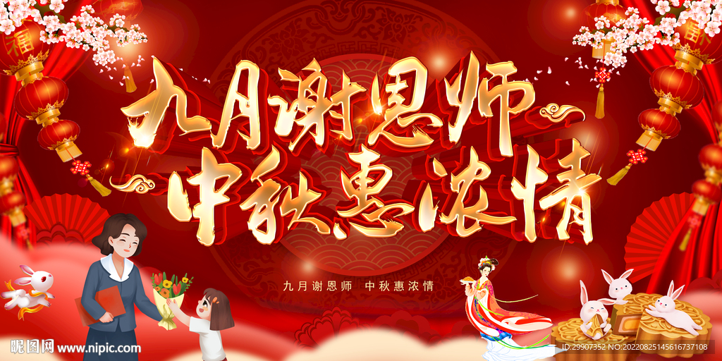 教师节中秋节