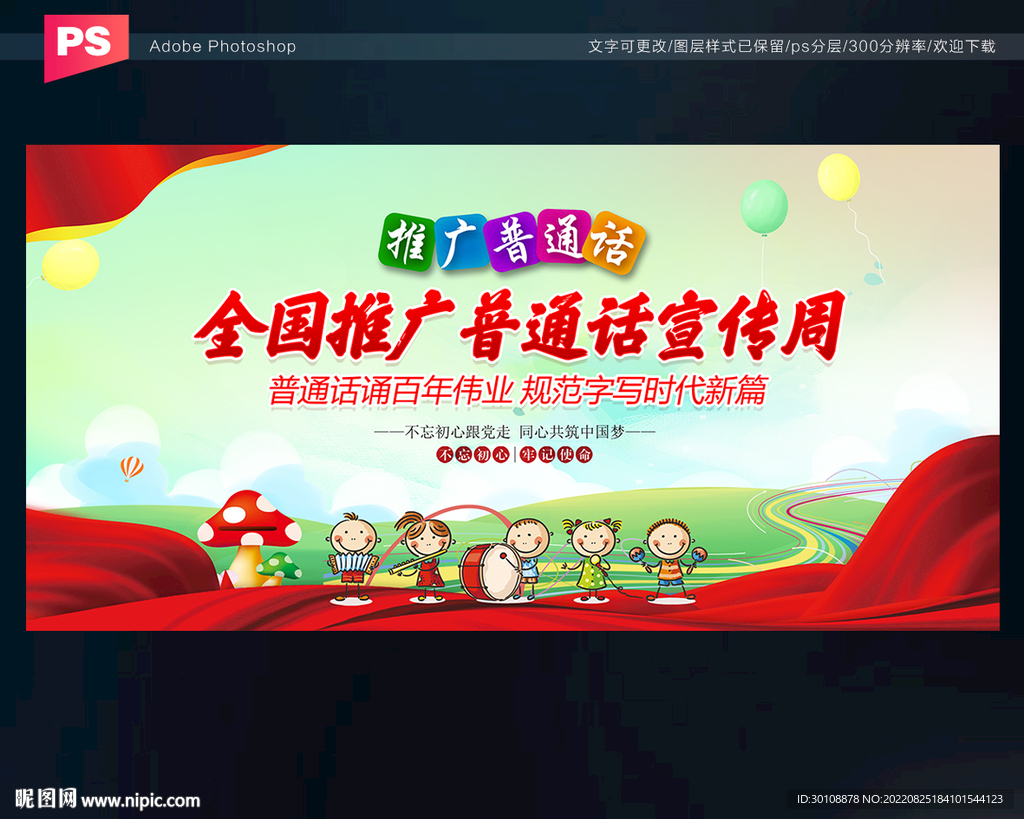推广普通话宣传周