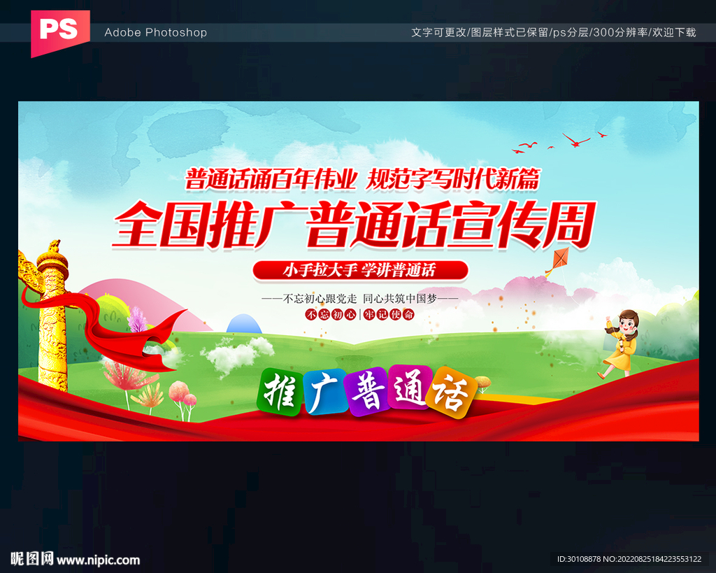 推广普通话