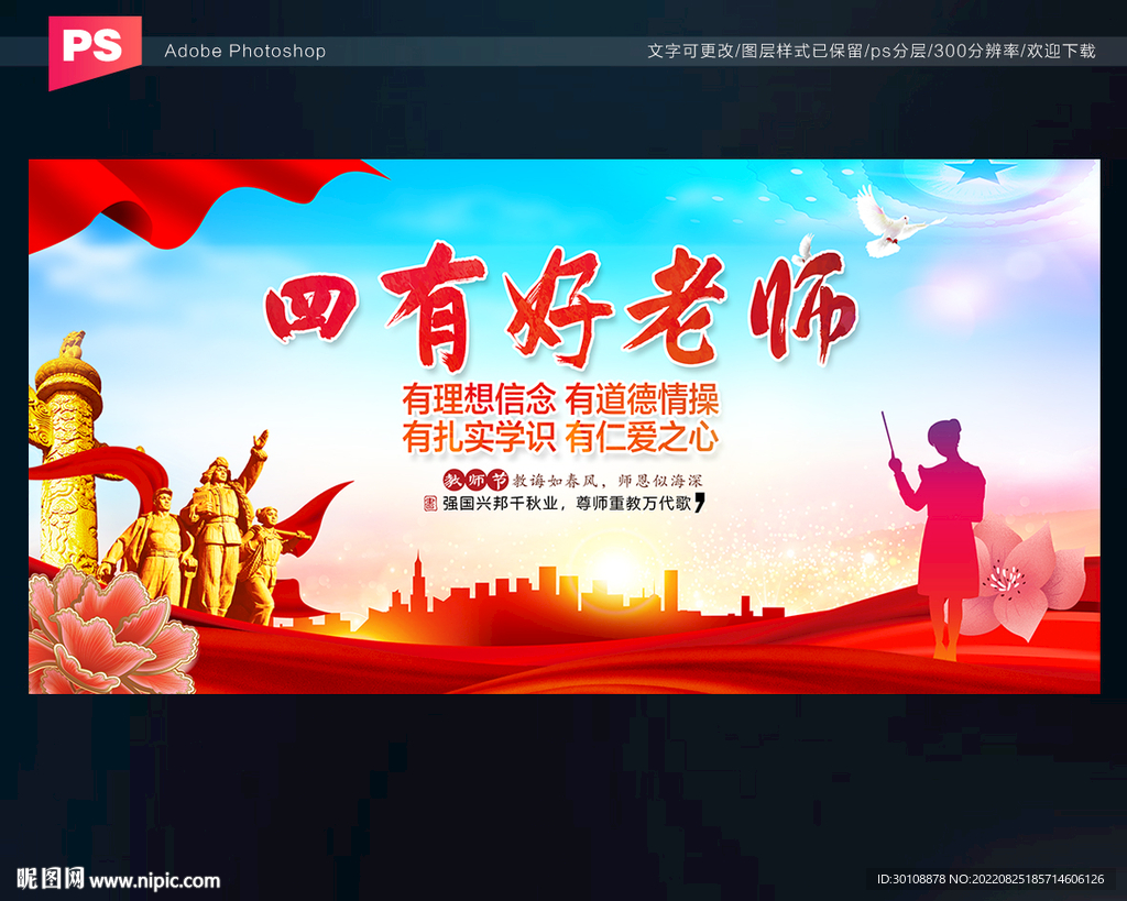 四有好老师展板