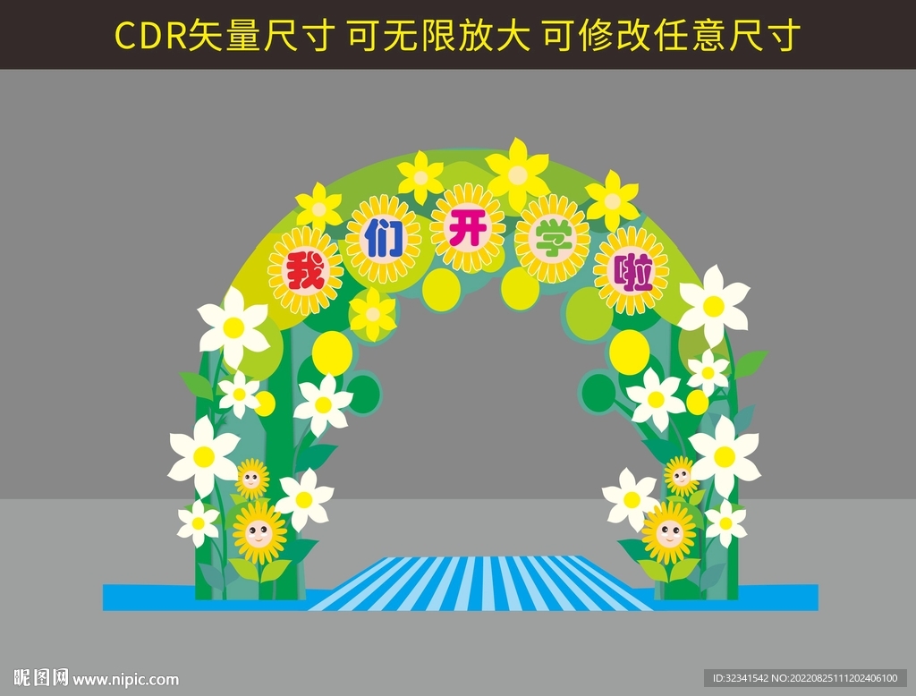 我们开学啦 拱门设计
