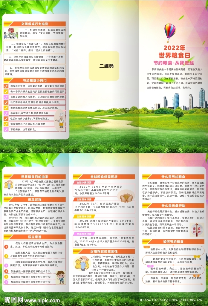 2022年世界粮食日三折页