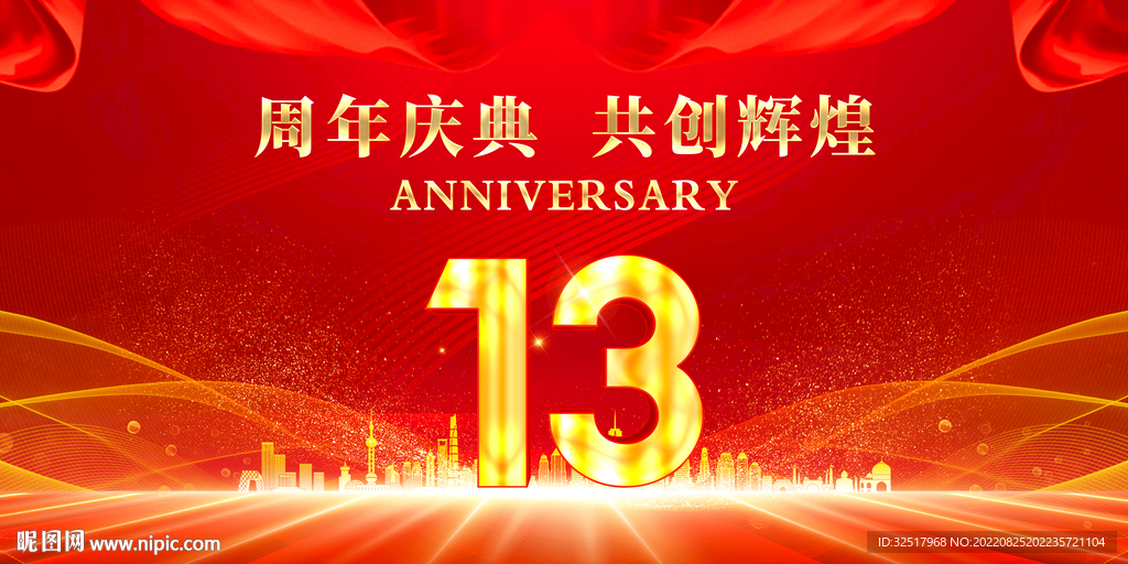 13周年庆典
