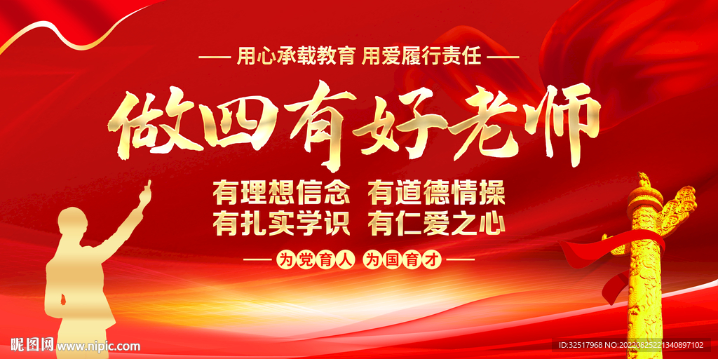 做四有好老师
