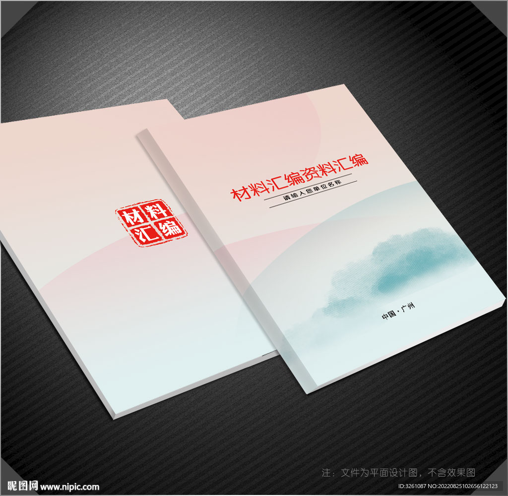 材料汇编封面