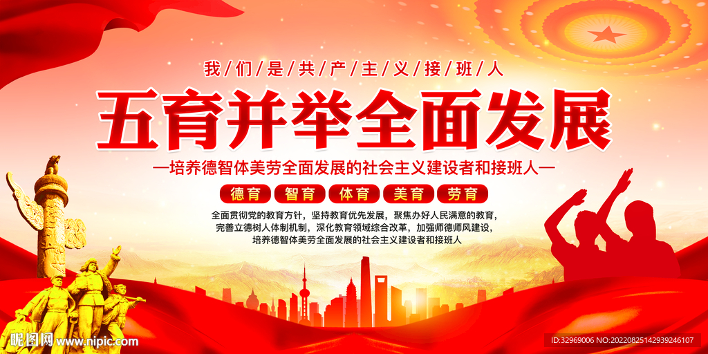 五育并举