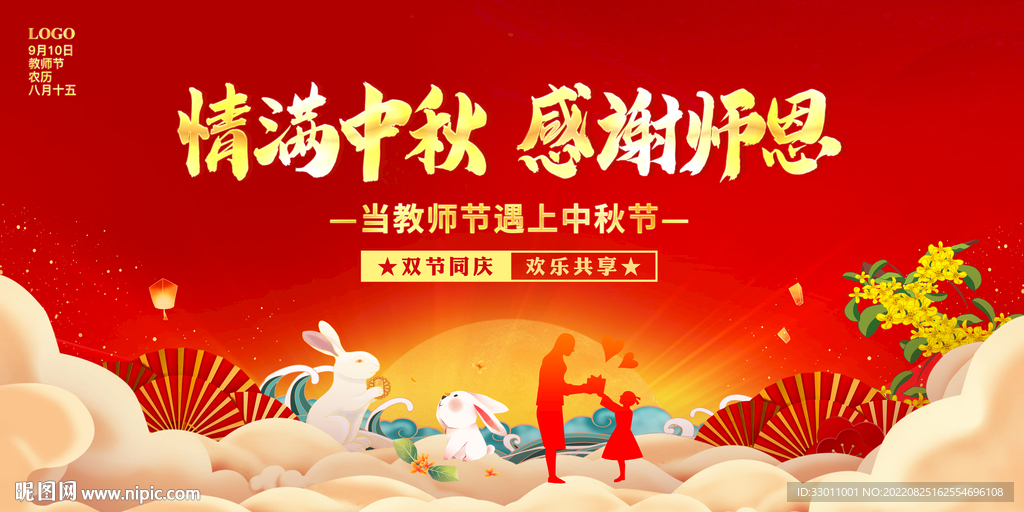 中秋节教师节