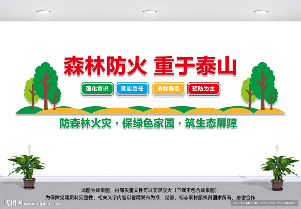 森林防火文化墙
