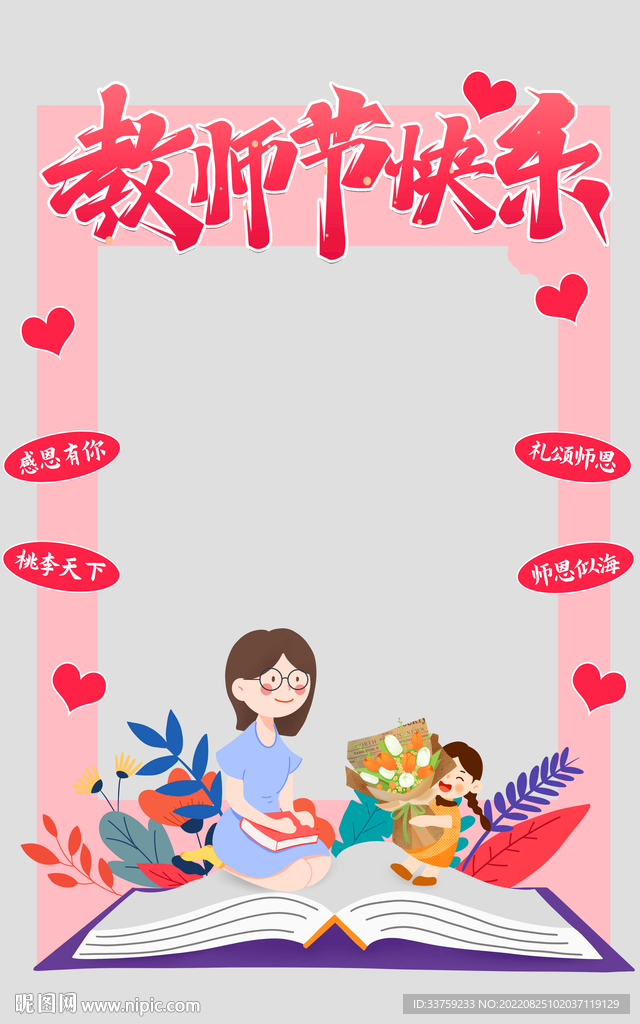 教师节拍照框