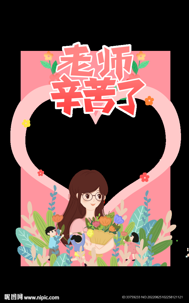 教师节拍照框