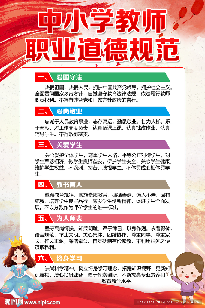 中小学教师职业道德规范