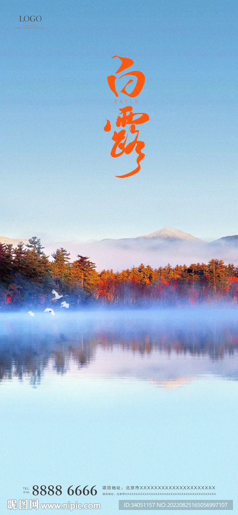 白露