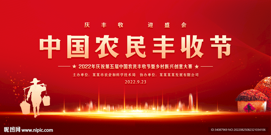 中国农民丰收节