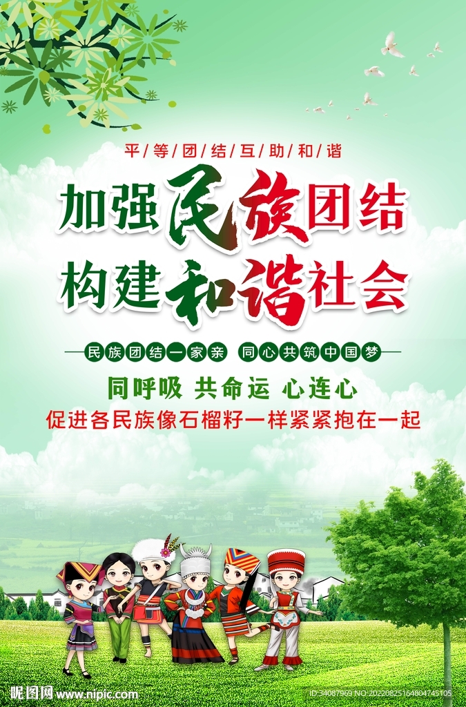 民族团结