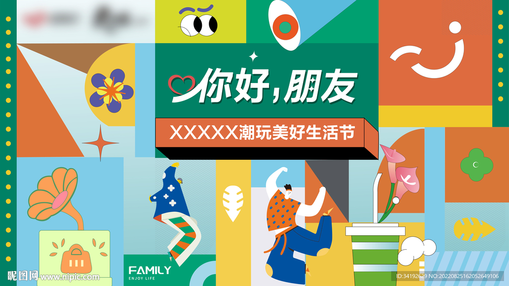 商业中心美好生活节背景板