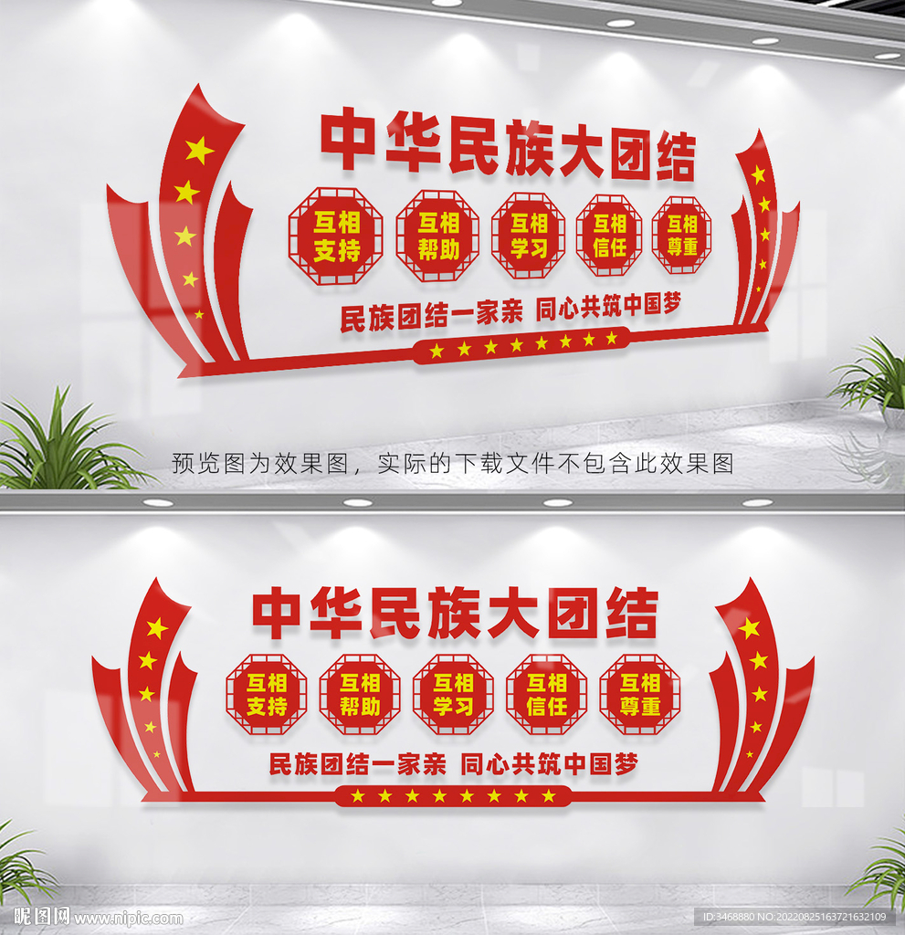 民族团结