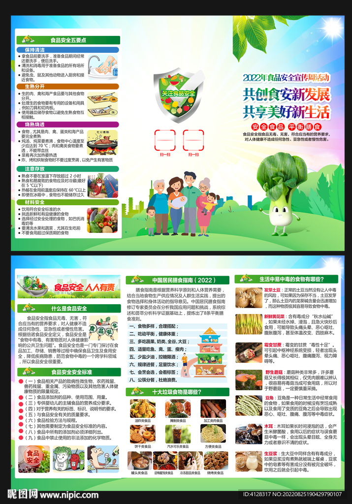 食品安全宣传周