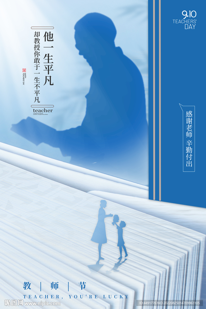 蓝色教师节海报