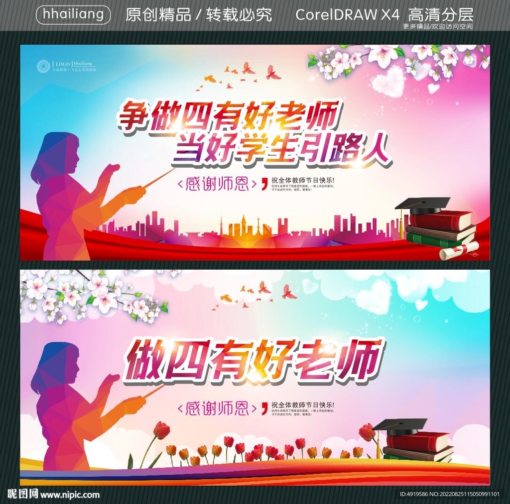 争做四有好老师 