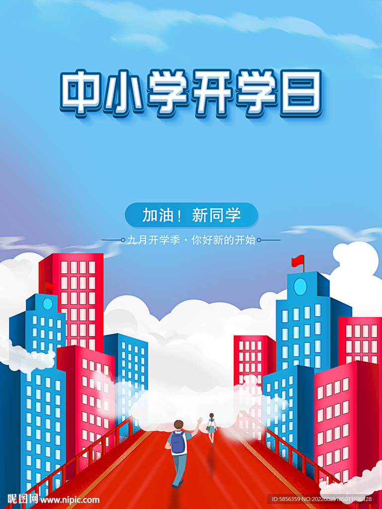 中小学开学日宣传海报