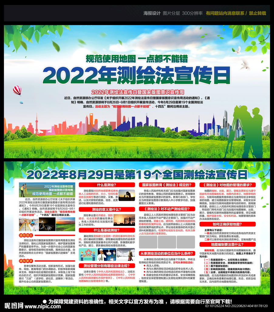 2022测绘法宣传日