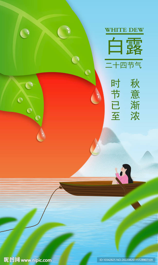白露