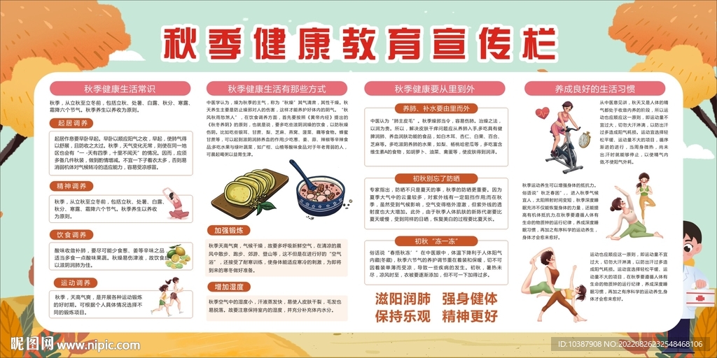 秋季健康教育