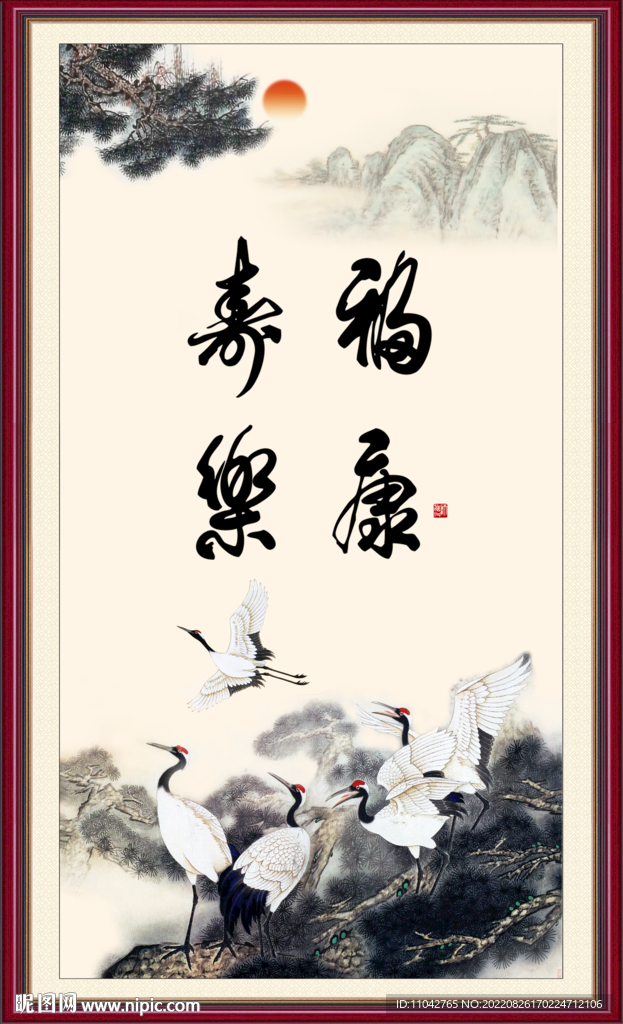 福寿康乐