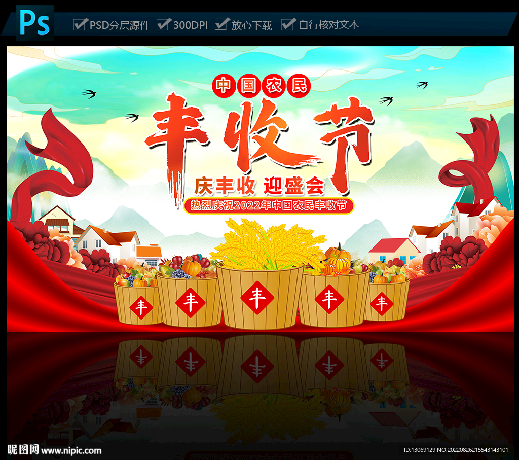 2022年中国农民丰收节