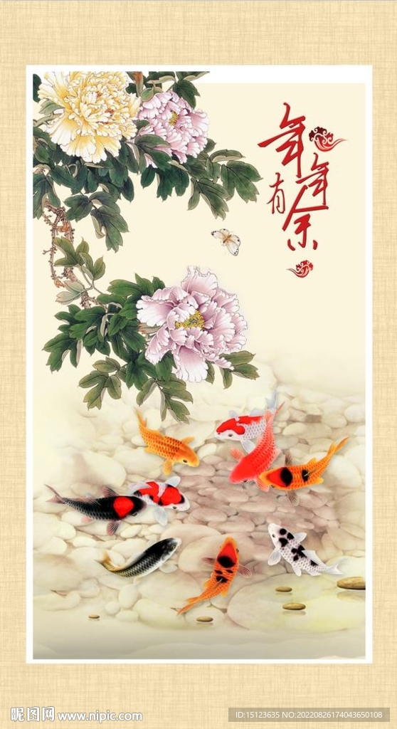 富贵有余