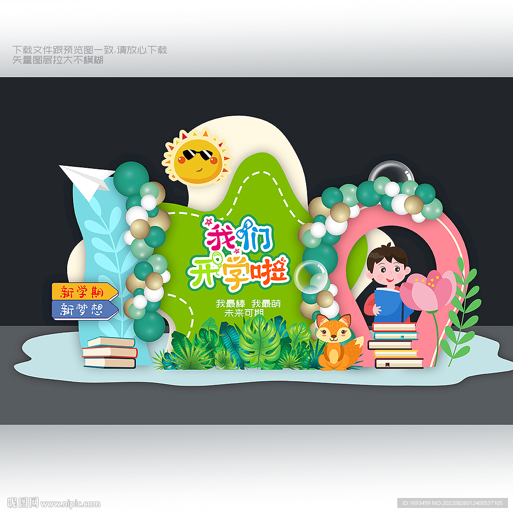开学美陈布置