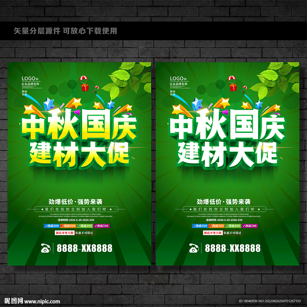 中秋国庆建材