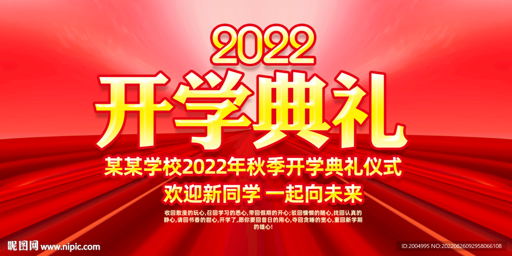 开学典礼