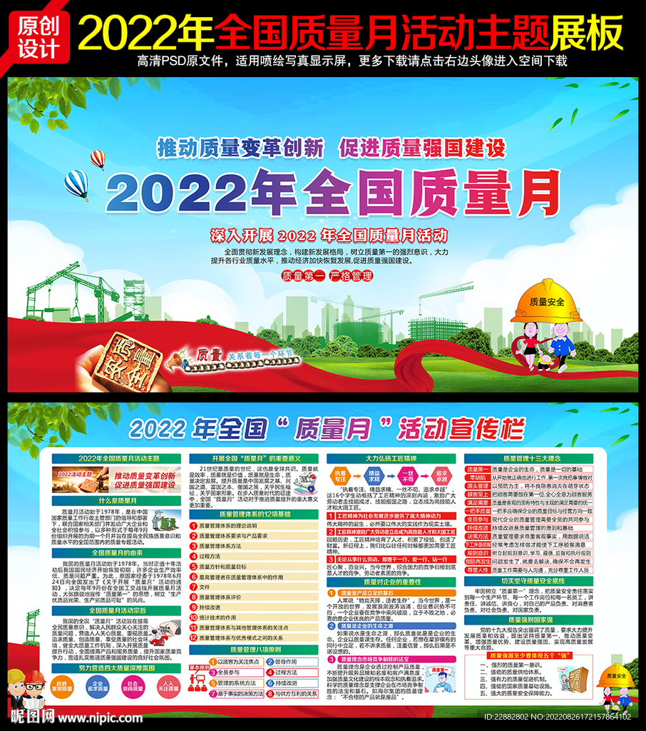 2022年全国质量月
