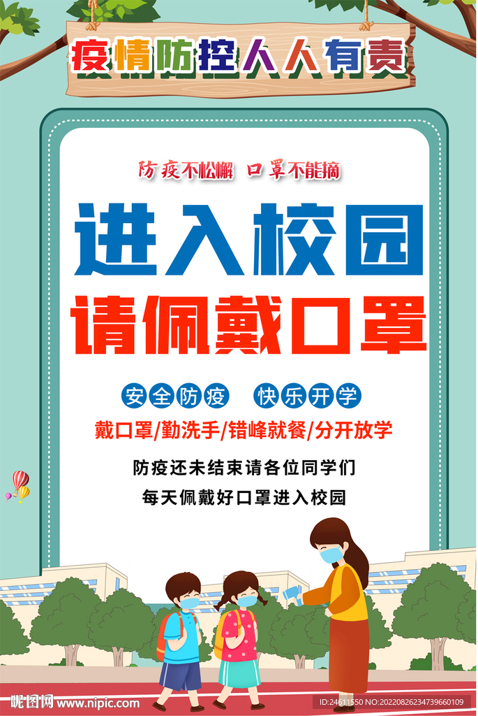 校园戴口罩海报
