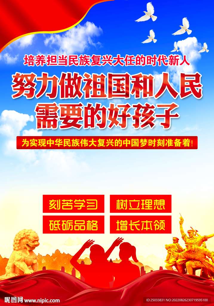 努力做祖国和人民需要的好孩子